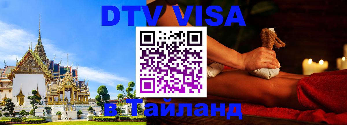 Виза ДТВ на 5 лет в Тайланд Волгоград 